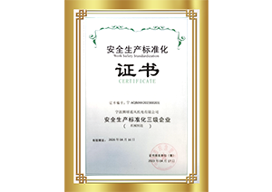 安全生產(chǎn)標準化證書